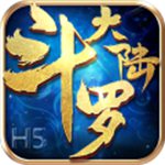 斗罗大陆手游iOS版  V3.3