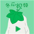 冬瓜视频app安卓版