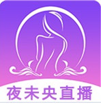 夜未央直播app官方ios  V1.2.0