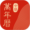 中华万年历最新版  v8.2.8